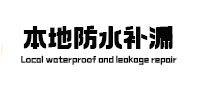 定西本地防水补漏